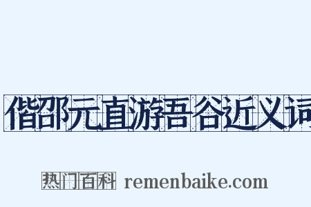 偕邵元直游吾谷近义词是什么意思的图片